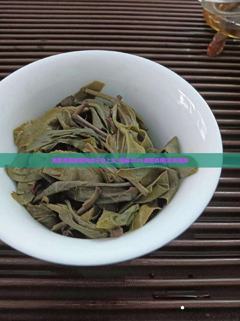熟普洱能减肥吗会不会上火