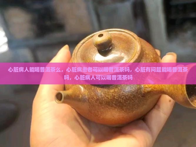 心脏病人能喝普洱茶么