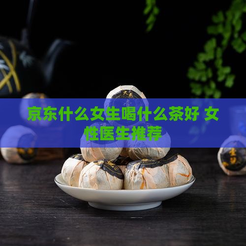 女生喝茶喝什么茶好