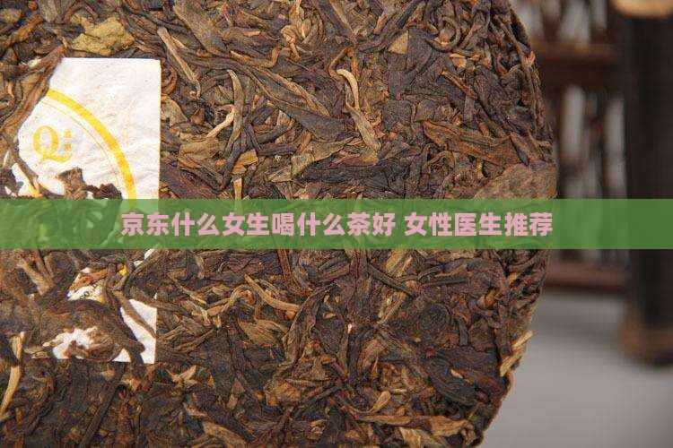 女生喝茶喝什么茶好