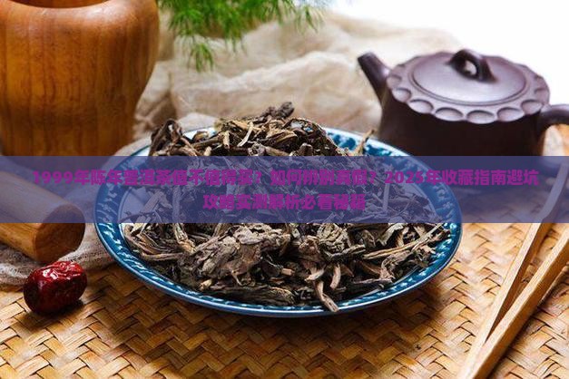 1999年陈年普洱茶