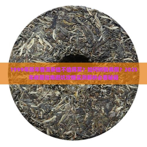 1999年陈年普洱茶