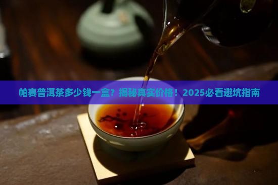 帕赛普洱茶多少钱一盒