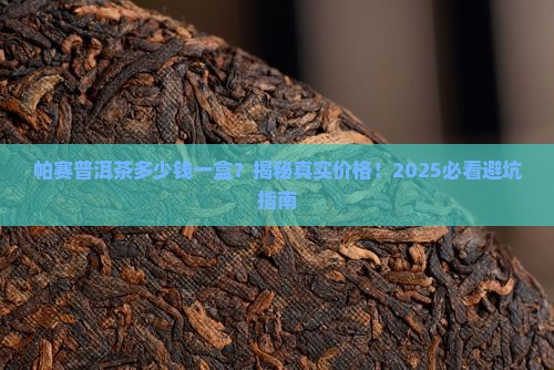 帕赛普洱茶多少钱一盒