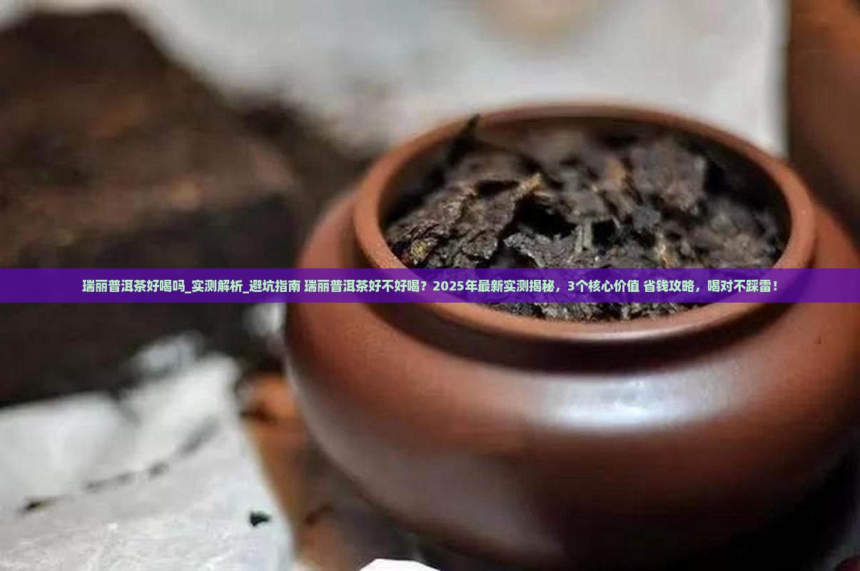 瑞丽普洱茶好喝吗 瑞丽普洱茶好喝吗