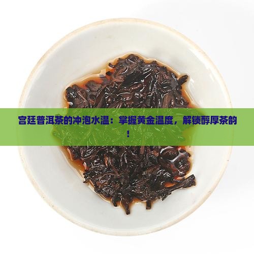 宫廷普洱茶的冲泡水温