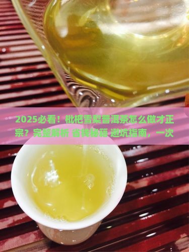 枇杷雪梨普洱茶的做法大全