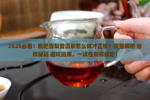 枇杷雪梨普洱茶的做法大全