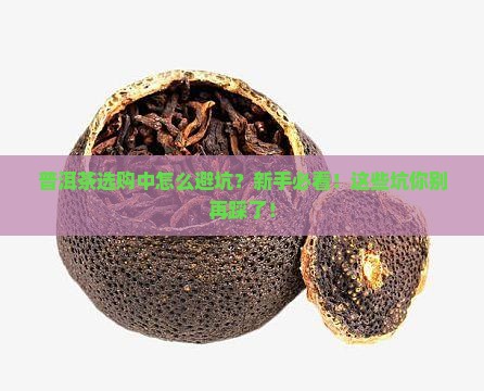 普洱茶选购中怎么避坑