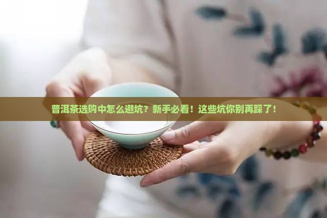 普洱茶选购中怎么避坑
