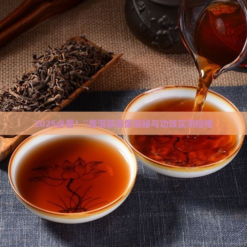 潽普洱茶的功效