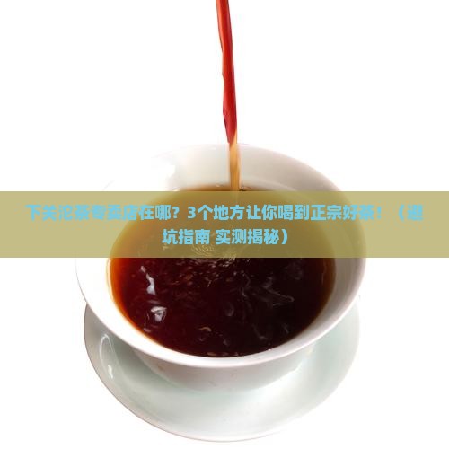 下关沱茶专卖店在哪里