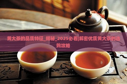 黄大茶的品质特征
