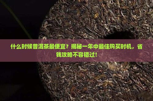 什么时候普洱茶最便宜