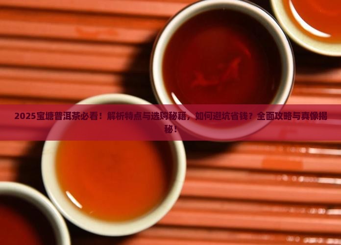 宝塘普洱茶的特点
