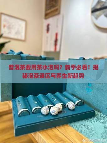 普洱茶要用茶水泡吗