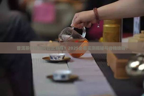 普洱茶价格为什么