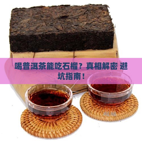 喝普洱茶能吃石榴么