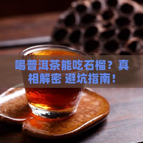 喝普洱茶能吃石榴么