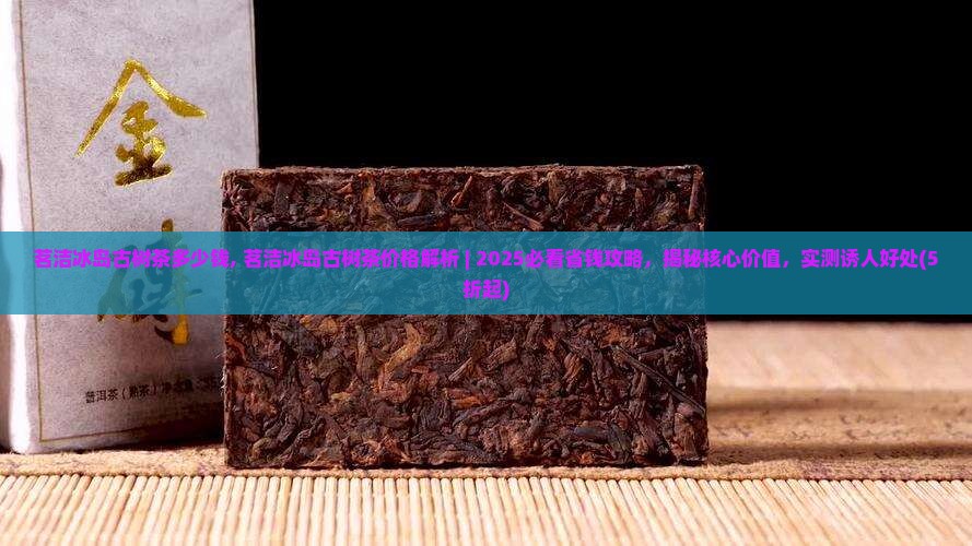 茗洁冰岛古树茶多少钱