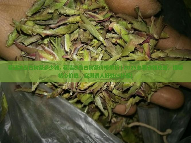 茗洁冰岛古树茶多少钱