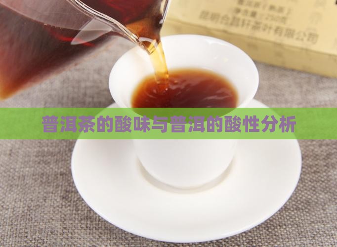 熟普洱茶的酸性大