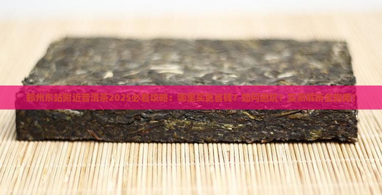 郑州东站附近普洱茶