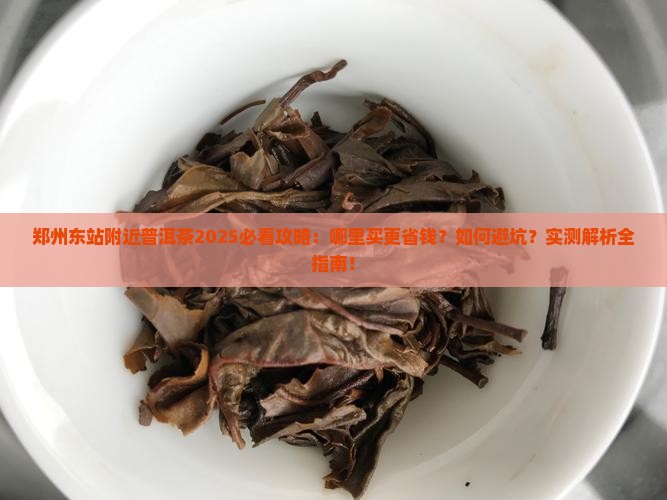 郑州东站附近普洱茶