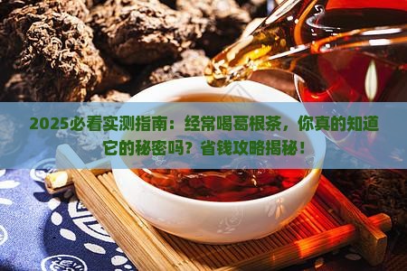 经常喝葛根茶好吗
