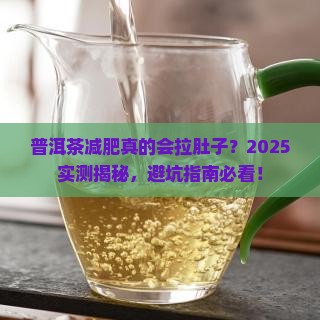喝普洱茶减肥会拉肚子吗