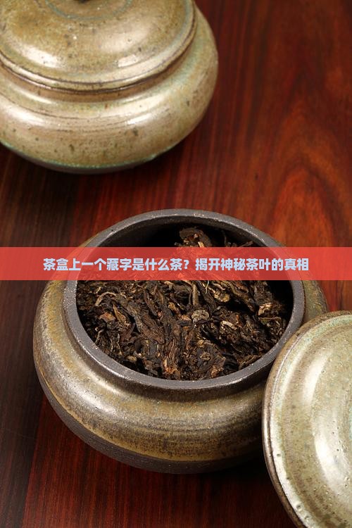 茶盒上一个藏字是什么茶