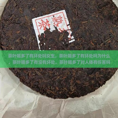 茶叶喝多了有坏处吗