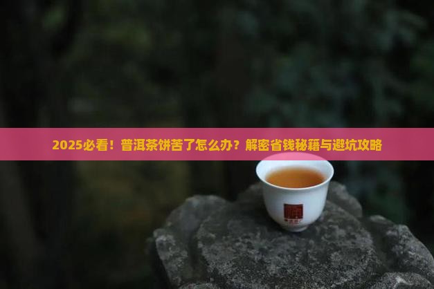 普洱茶饼苦了怎么办