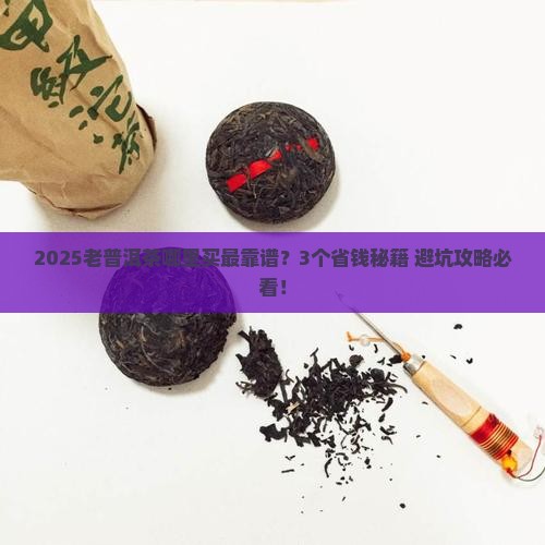 老普洱茶在哪里买