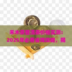 禾木茶普洱茶多少钱一斤