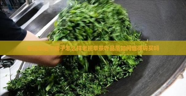 老班章这个牌子怎么样
