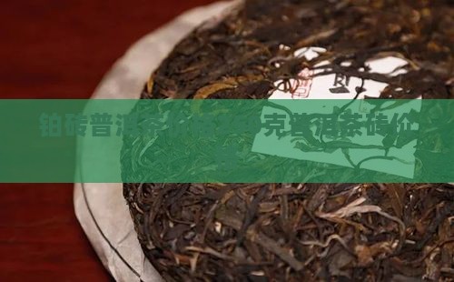 铂砖普洱茶价格