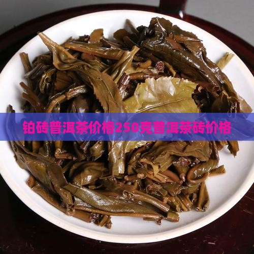 铂砖普洱茶价格