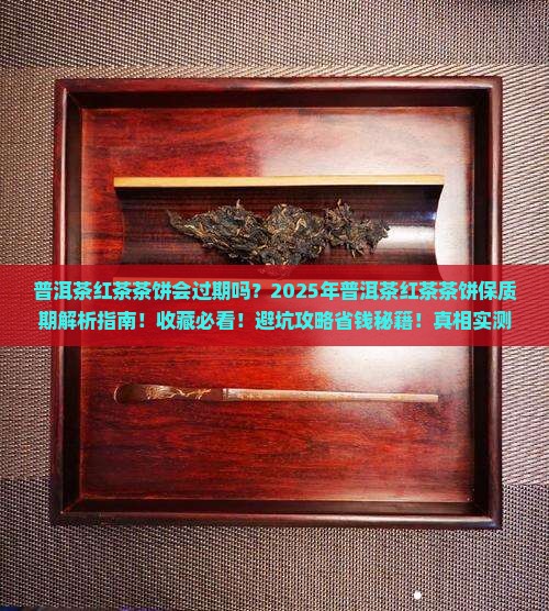 普洱茶红茶茶饼会过期吗