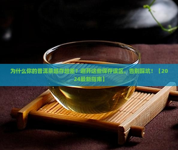 普洱茶的保存误区