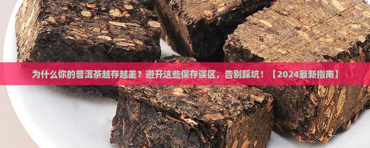 普洱茶的保存误区