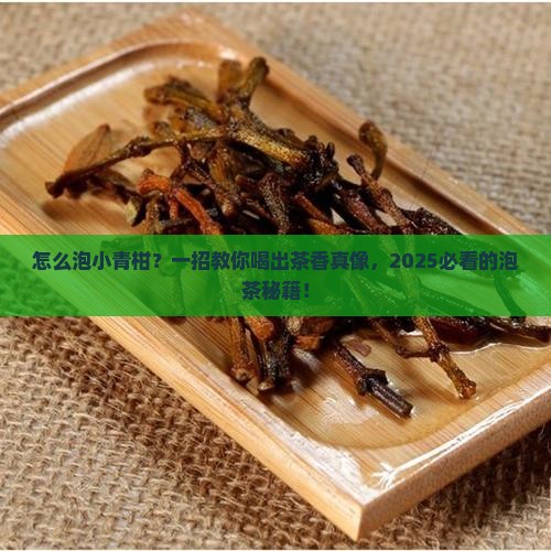 怎么泡普洱茶小青柑