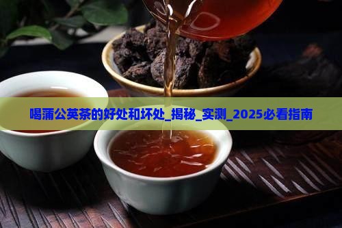 喝蒲公英茶的好处和坏处