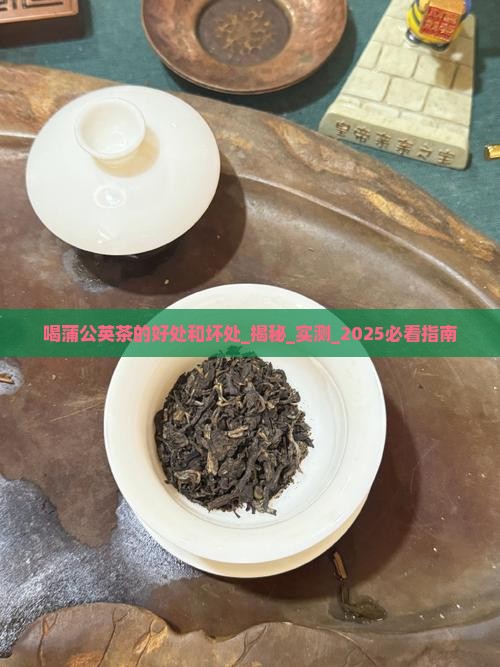 喝蒲公英茶的好处和坏处
