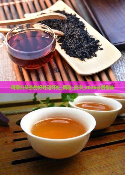 喝蒲公英茶的好处和坏处