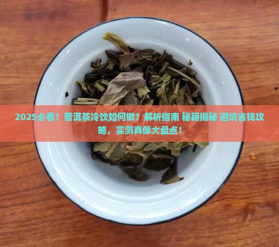 把普洱茶做成冷饮