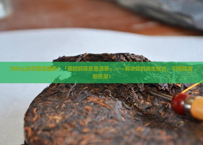 荼妈妈陈皮普洱茶