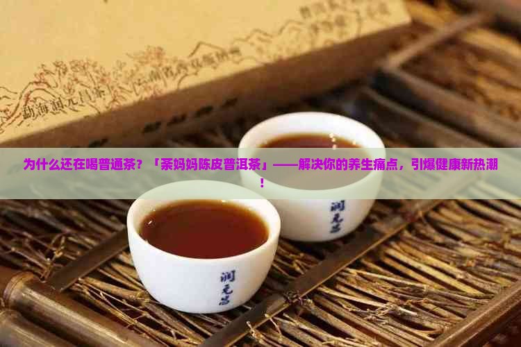 荼妈妈陈皮普洱茶