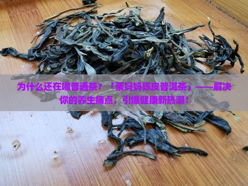 荼妈妈陈皮普洱茶