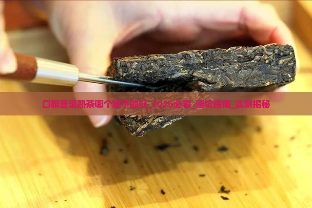 口粮普洱熟茶哪个牌子的好